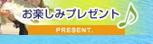 プレゼント