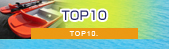 トップ10